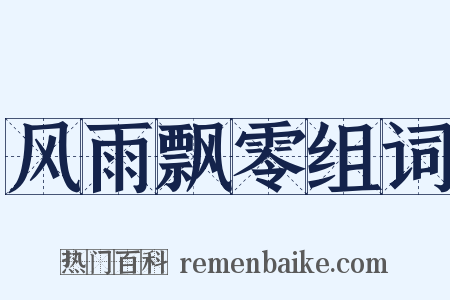 风雨飘零组词是什么意思的图片
